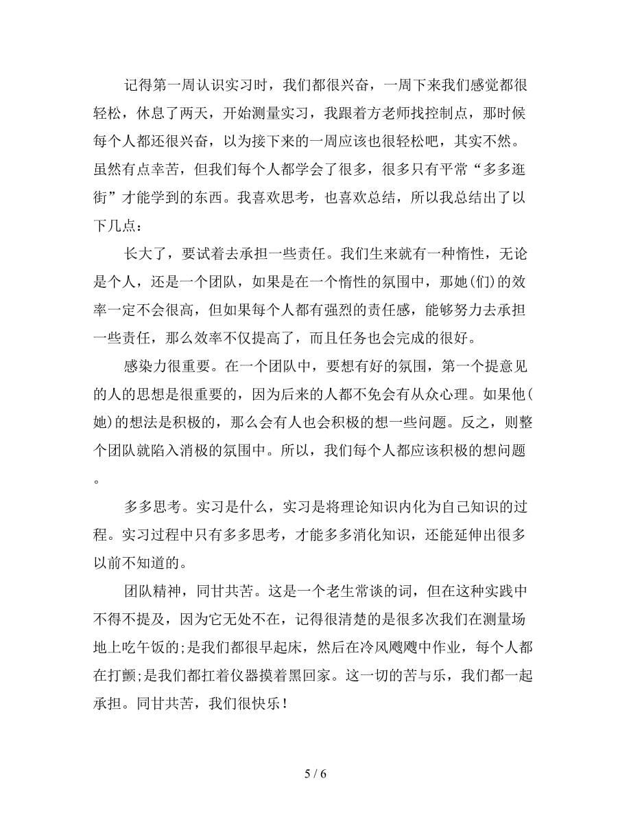 测量实习个人工作自我鉴定总结心得.doc_第5页