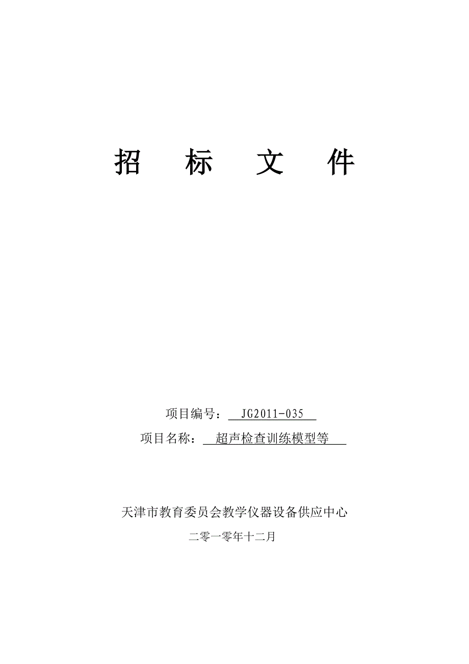 超声检查训练模型招标文件(230)_第1页