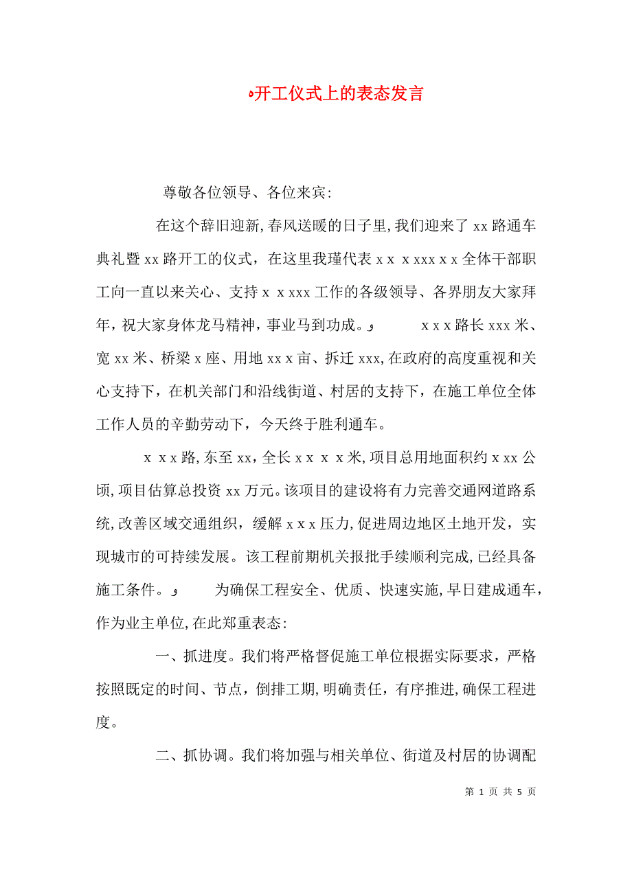 开工仪式上的表态发言_第1页