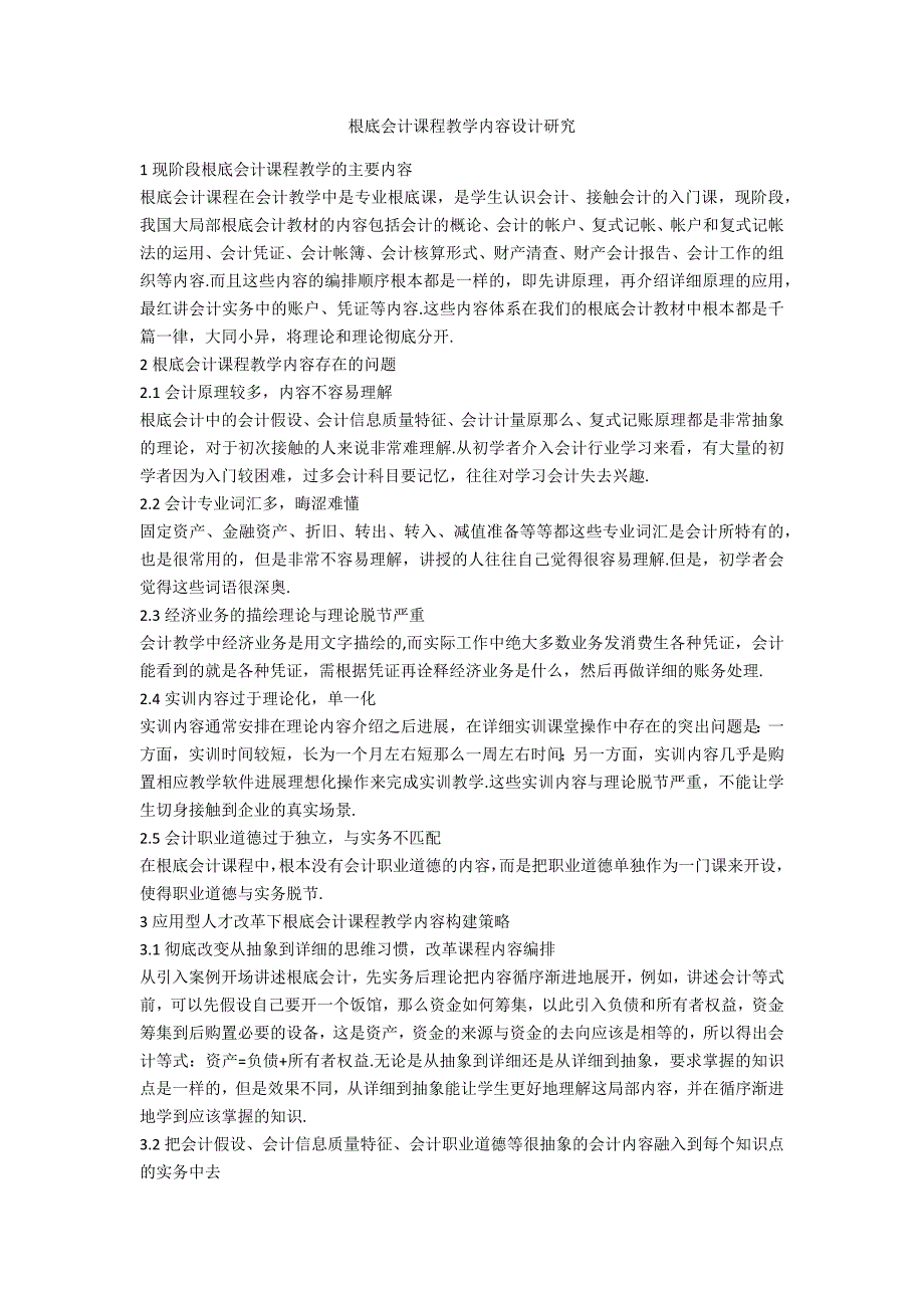 基础会计课程教学内容设计研究_第1页