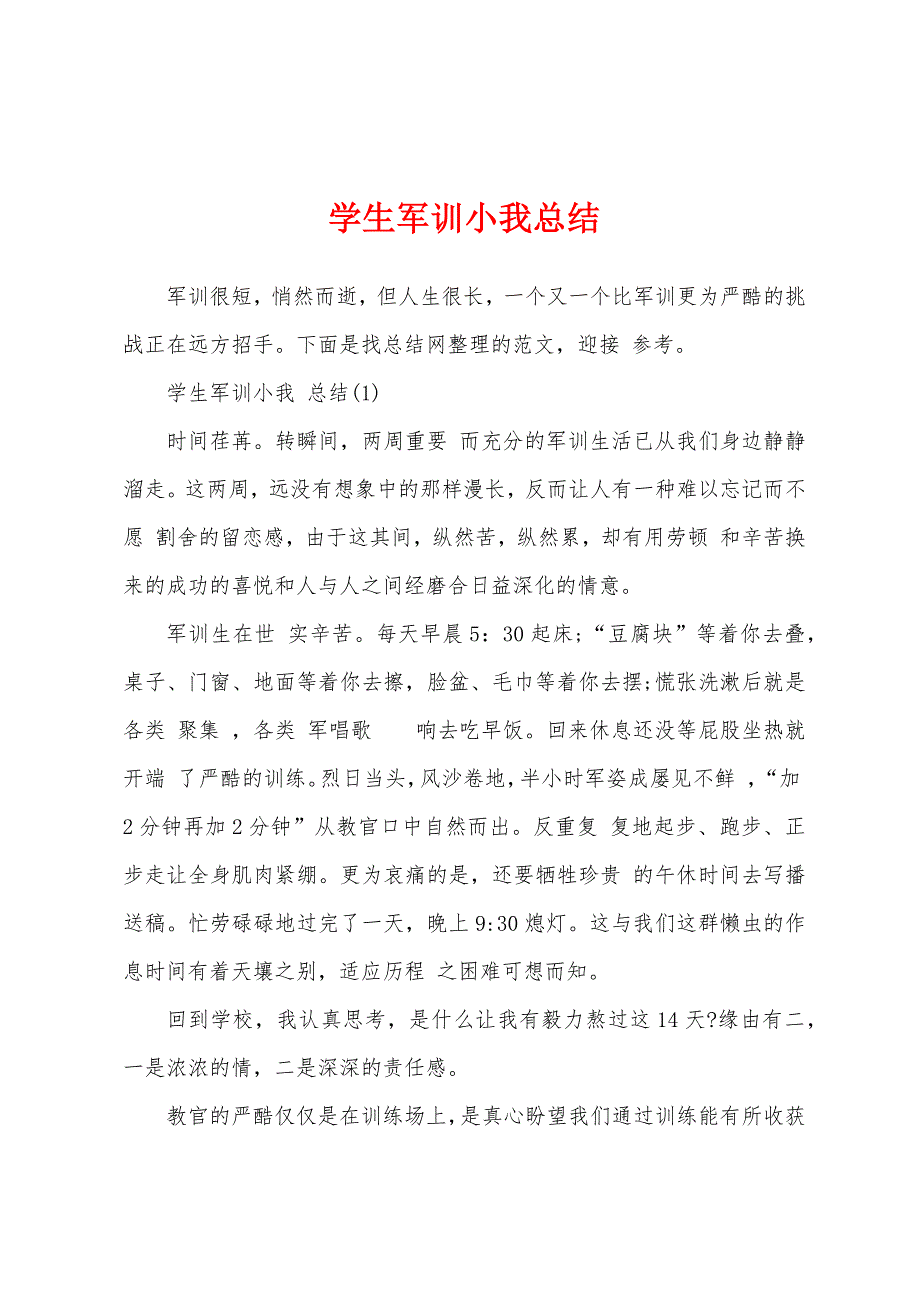 学生军训小我总结.docx_第1页