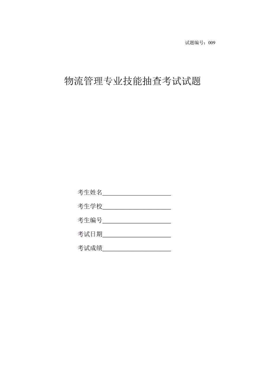 物流管理专业技能抽查考试测试题目9_第1页