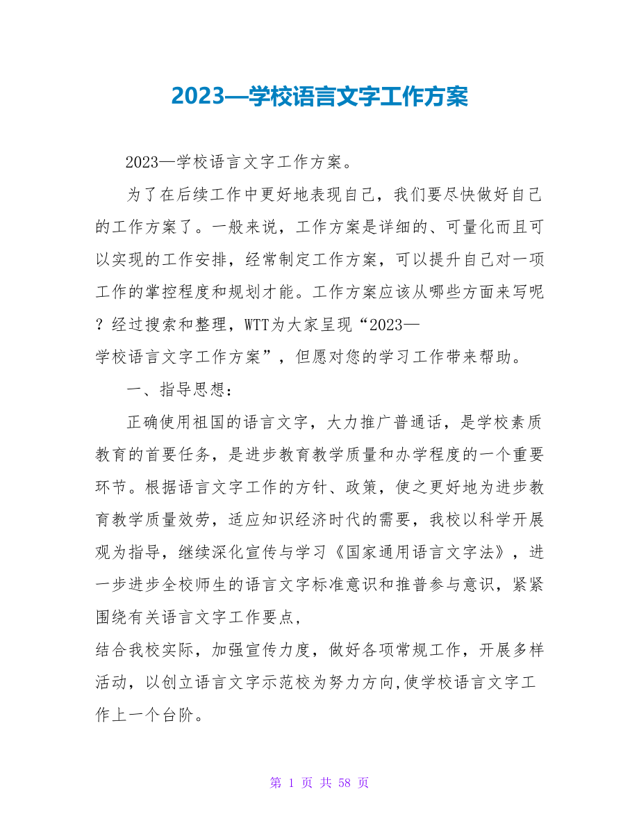 2023—学校语言文字工作计划_第1页