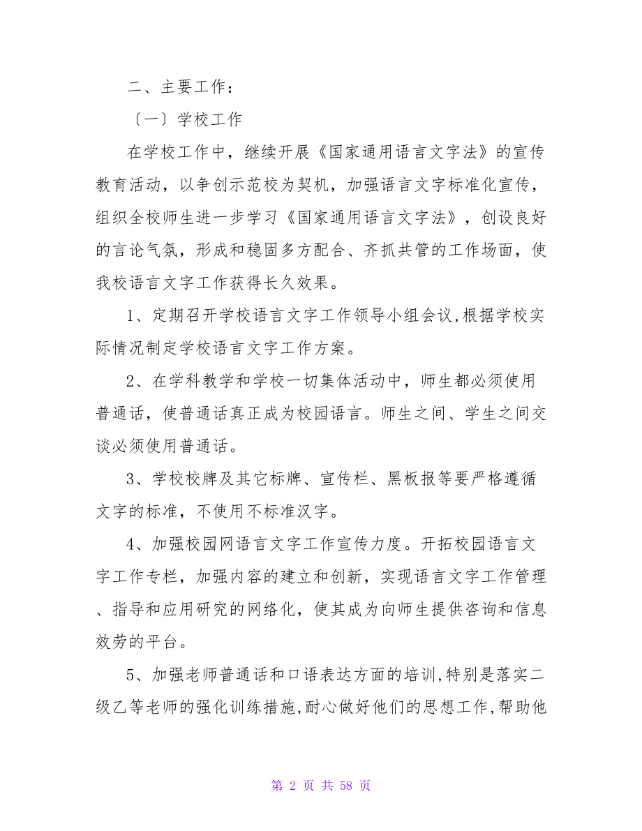 2023—学校语言文字工作计划_第2页