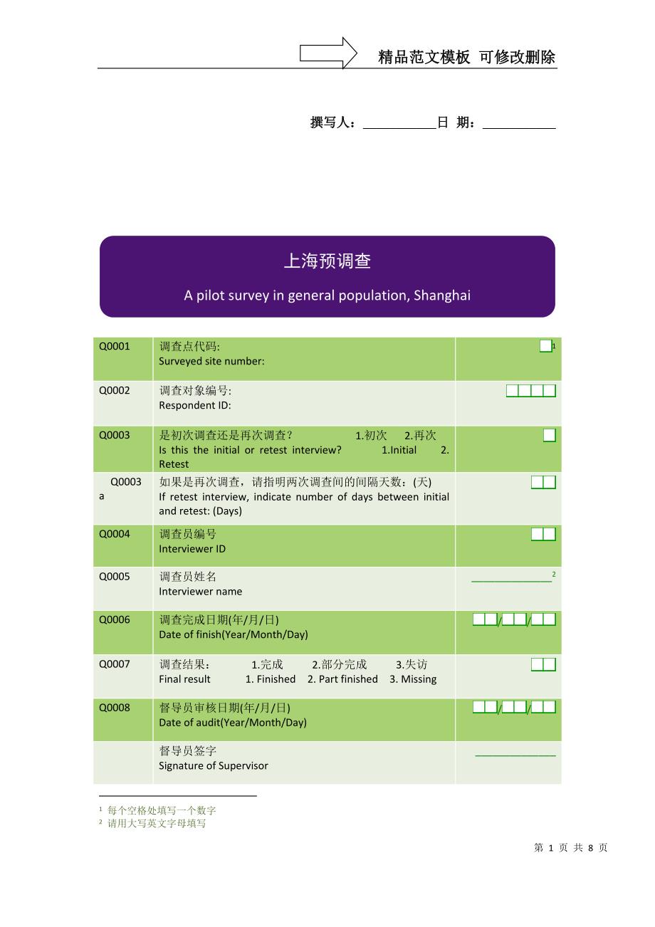 反流性食管炎（GERD）人群患病情况上海预调查问卷_第1页