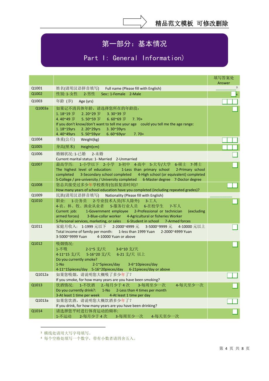 反流性食管炎（GERD）人群患病情况上海预调查问卷_第4页