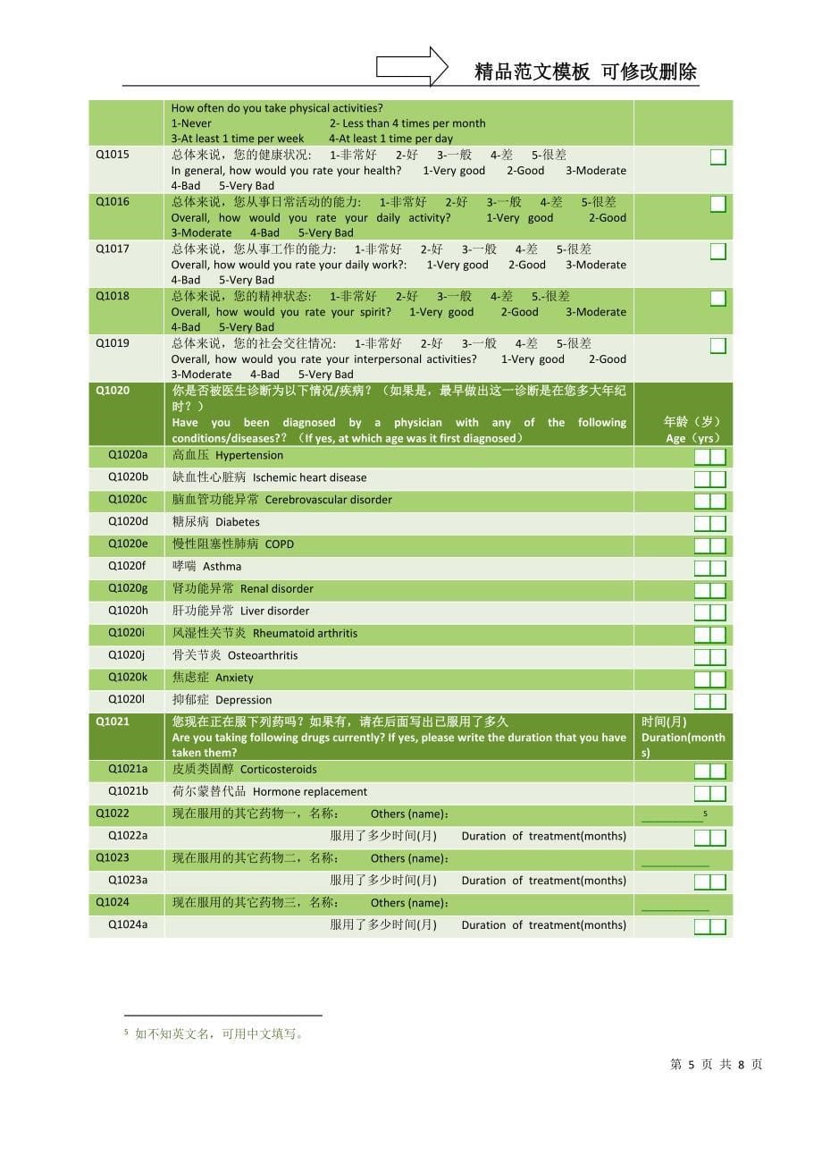 反流性食管炎（GERD）人群患病情况上海预调查问卷_第5页