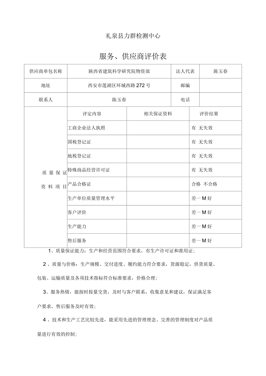 服务供应商评价表_第1页