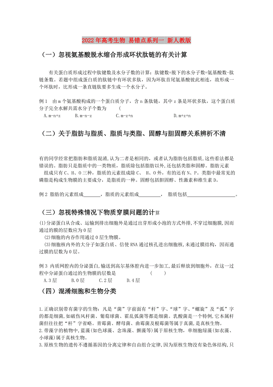 2022年高考生物 易错点系列一 新人教版_第1页