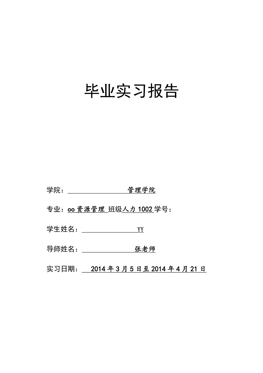 河南豫华历奇企业管理咨询有限公司实习报告_第1页