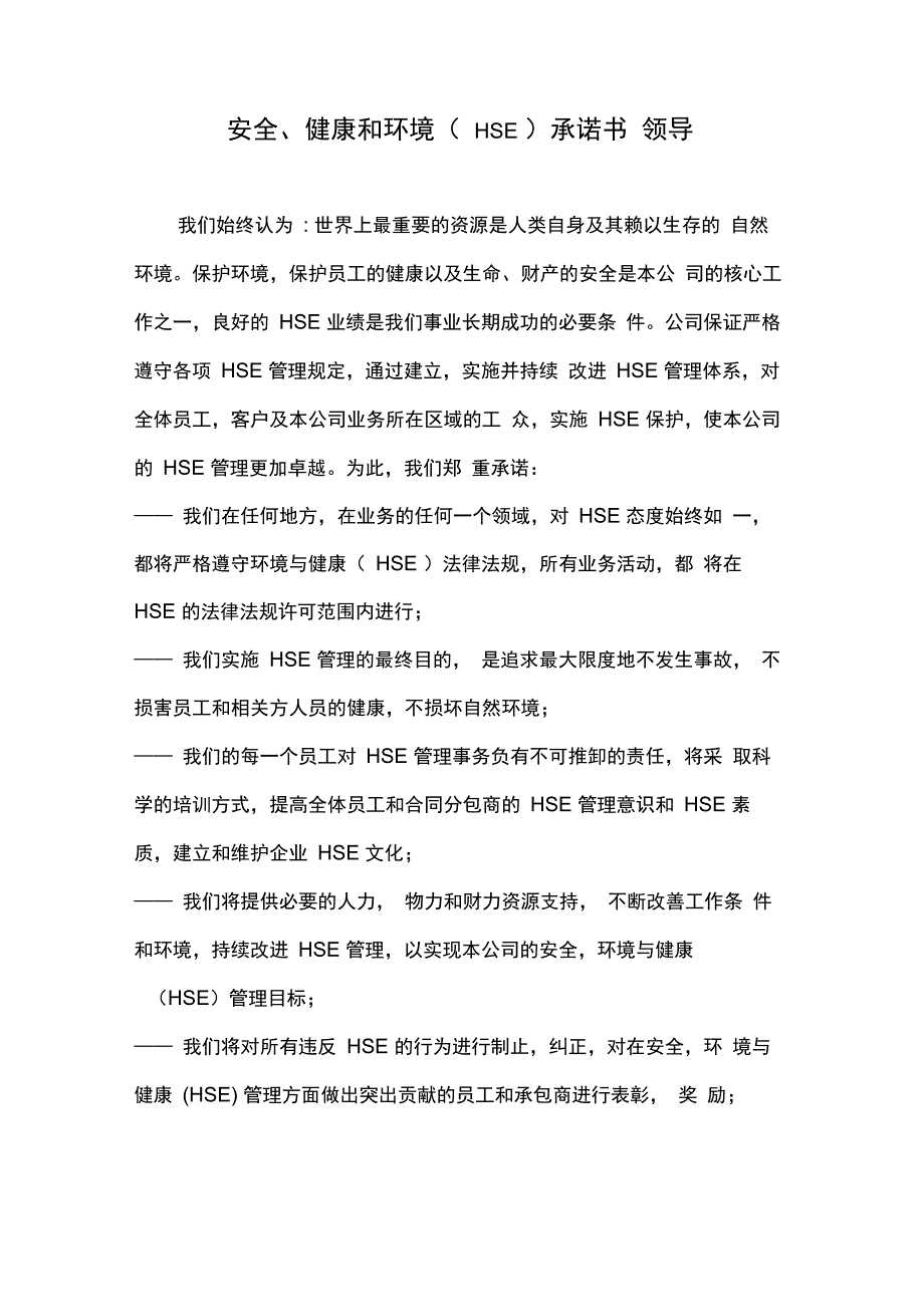 安全、健康和环境(HSE)承诺书_第2页