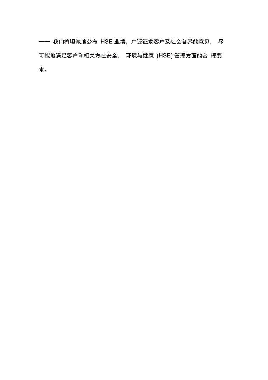 安全、健康和环境(HSE)承诺书_第3页
