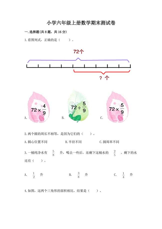 小学六年级上册数学期末测试卷含答案(培优a卷).docx