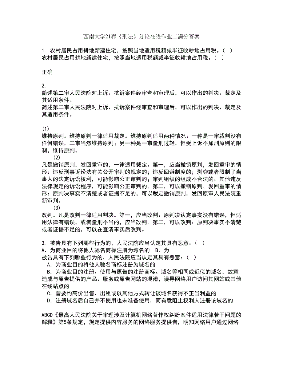 西南大学21春《刑法》分论在线作业二满分答案_100_第1页