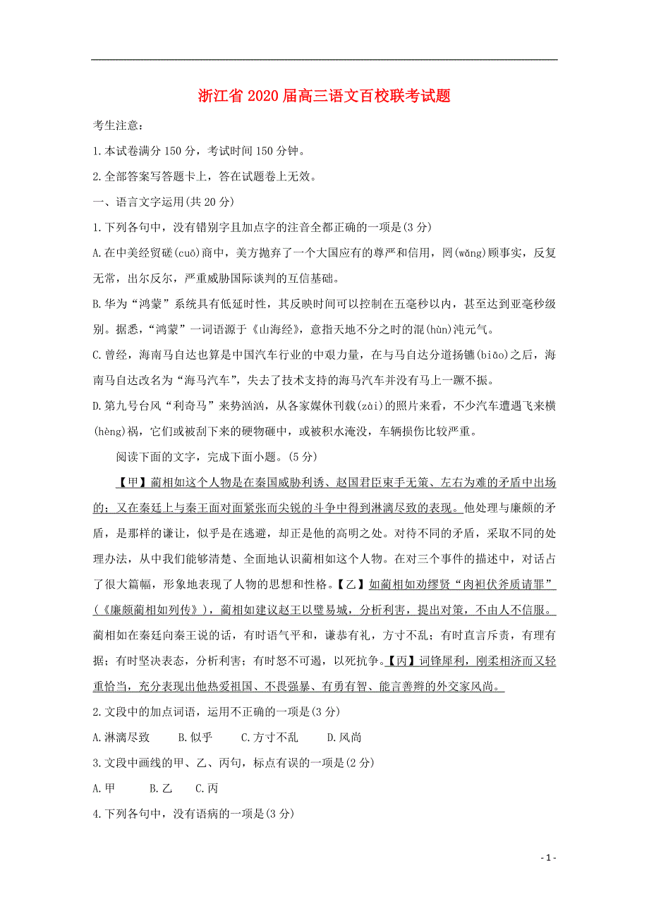 浙江省2020届高三语文百校联考试题_第1页