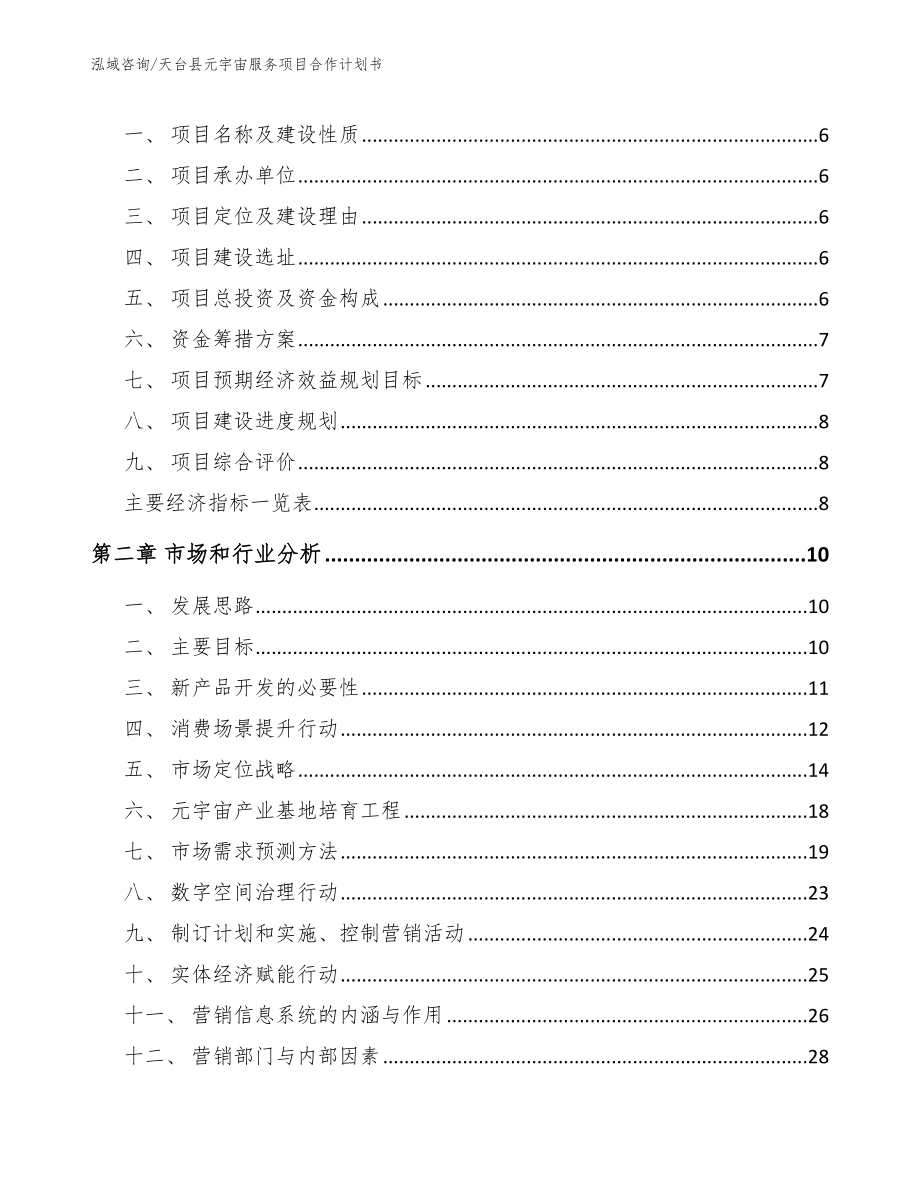 天台县元宇宙服务项目合作计划书参考范文_第2页