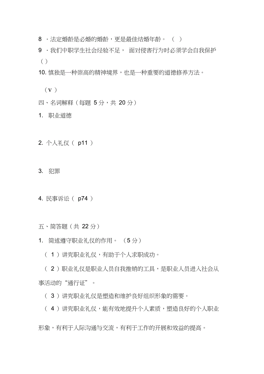 职业道德与法律试题与答案_第4页