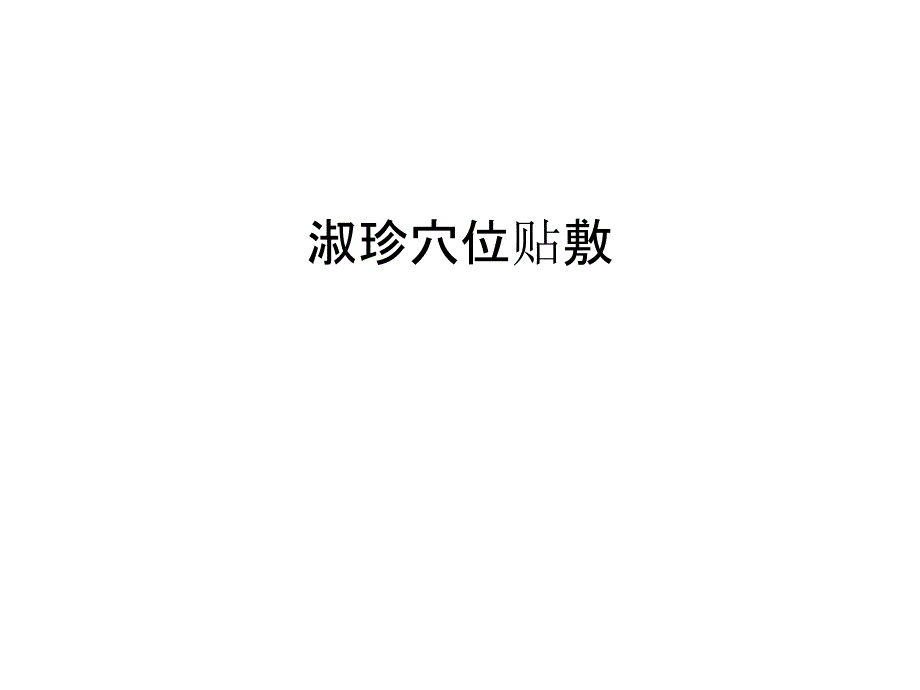 淑珍穴位贴敷教学提纲_第1页