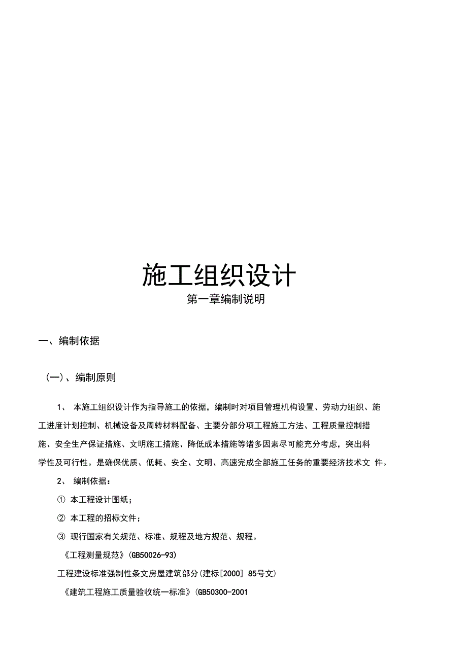 街道改造升级工程施工施工组织设计_第1页