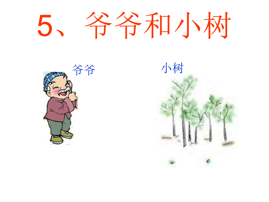 爷爷和小树ppt课件3_第1页