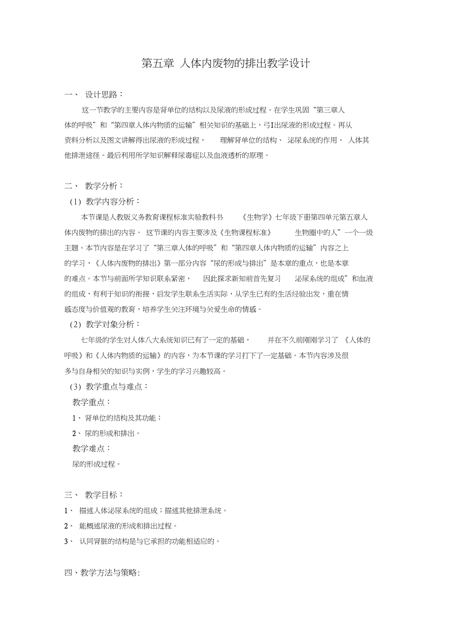 《人体内废物的排出》教学设计及教学案例_第1页