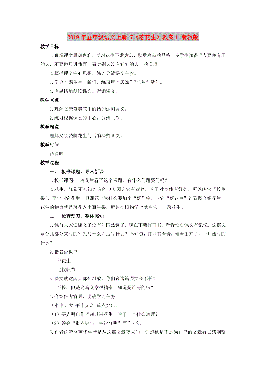 2019年五年级语文上册 7《落花生》教案1 浙教版.doc_第1页