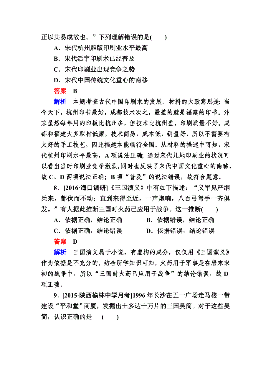【精品】历史人民版特训：第33讲　古代中国的科技成就b 含解析_第4页