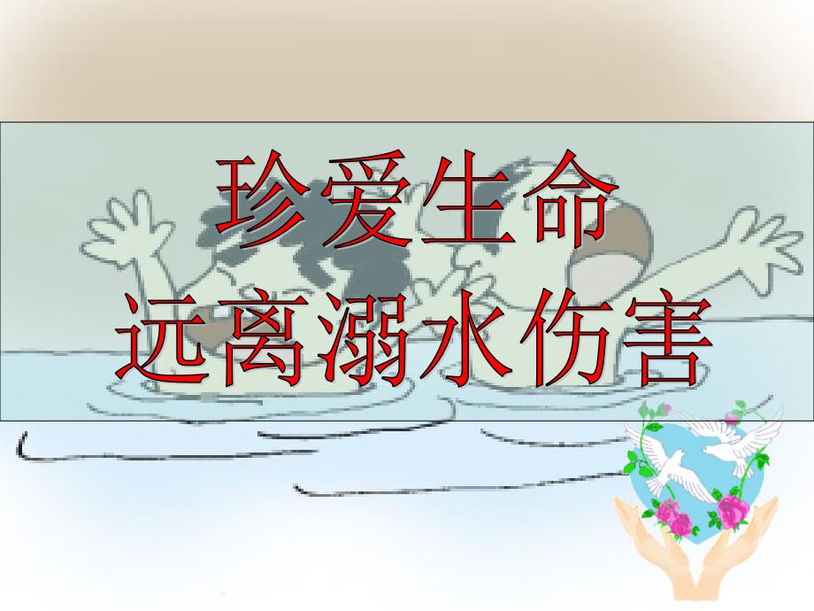 安全教育防溺水ppt课件1_第1页