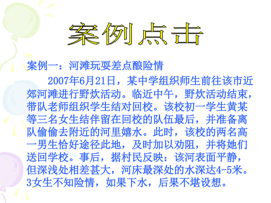 安全教育防溺水ppt课件1_第3页