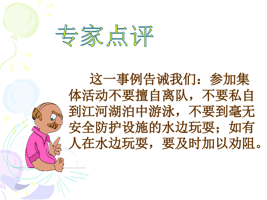 安全教育防溺水ppt课件1_第4页