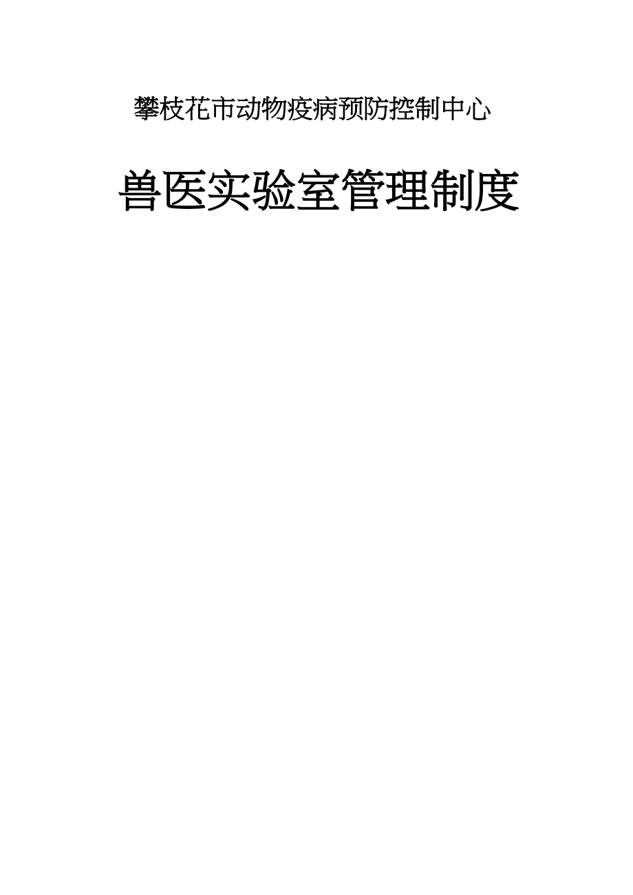 动物疫病预防控制中心兽医实验室管理制度_第1页