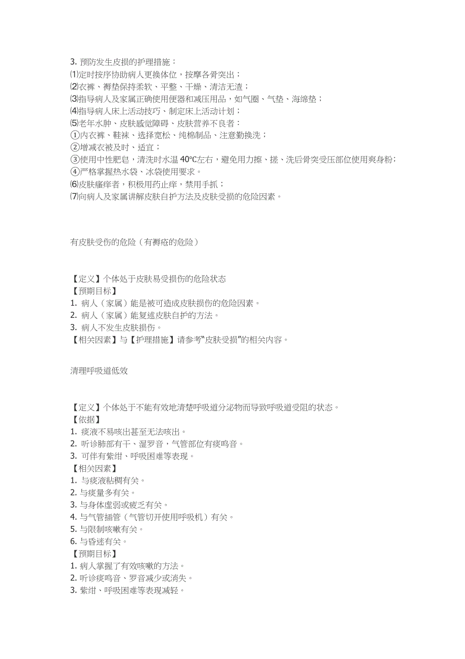 我国常用20个护理诊断_第4页