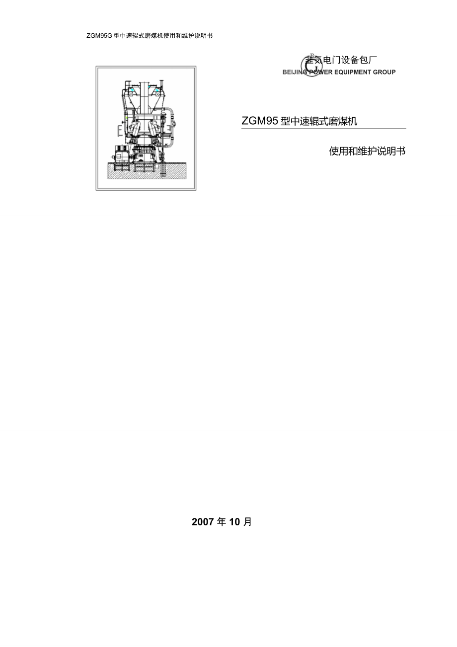 ZGM95型中速磨煤机说明书解读_第1页