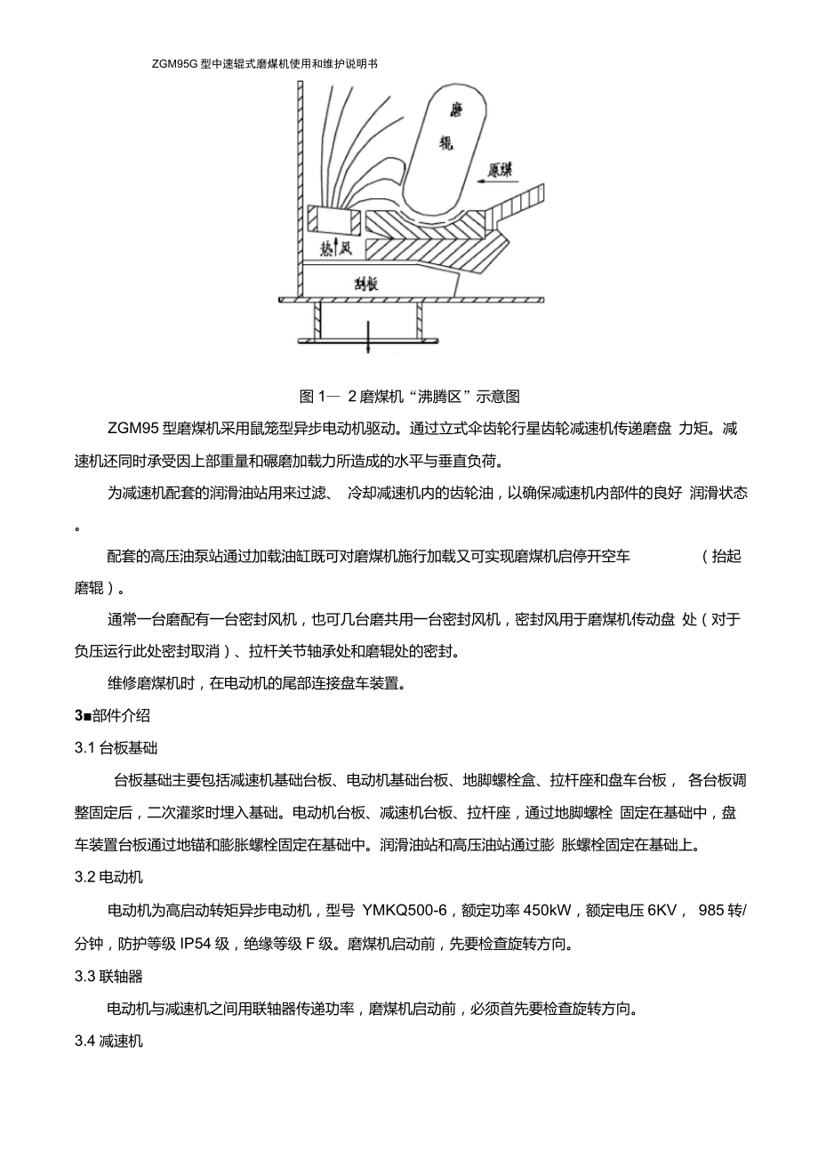 ZGM95型中速磨煤机说明书解读_第4页