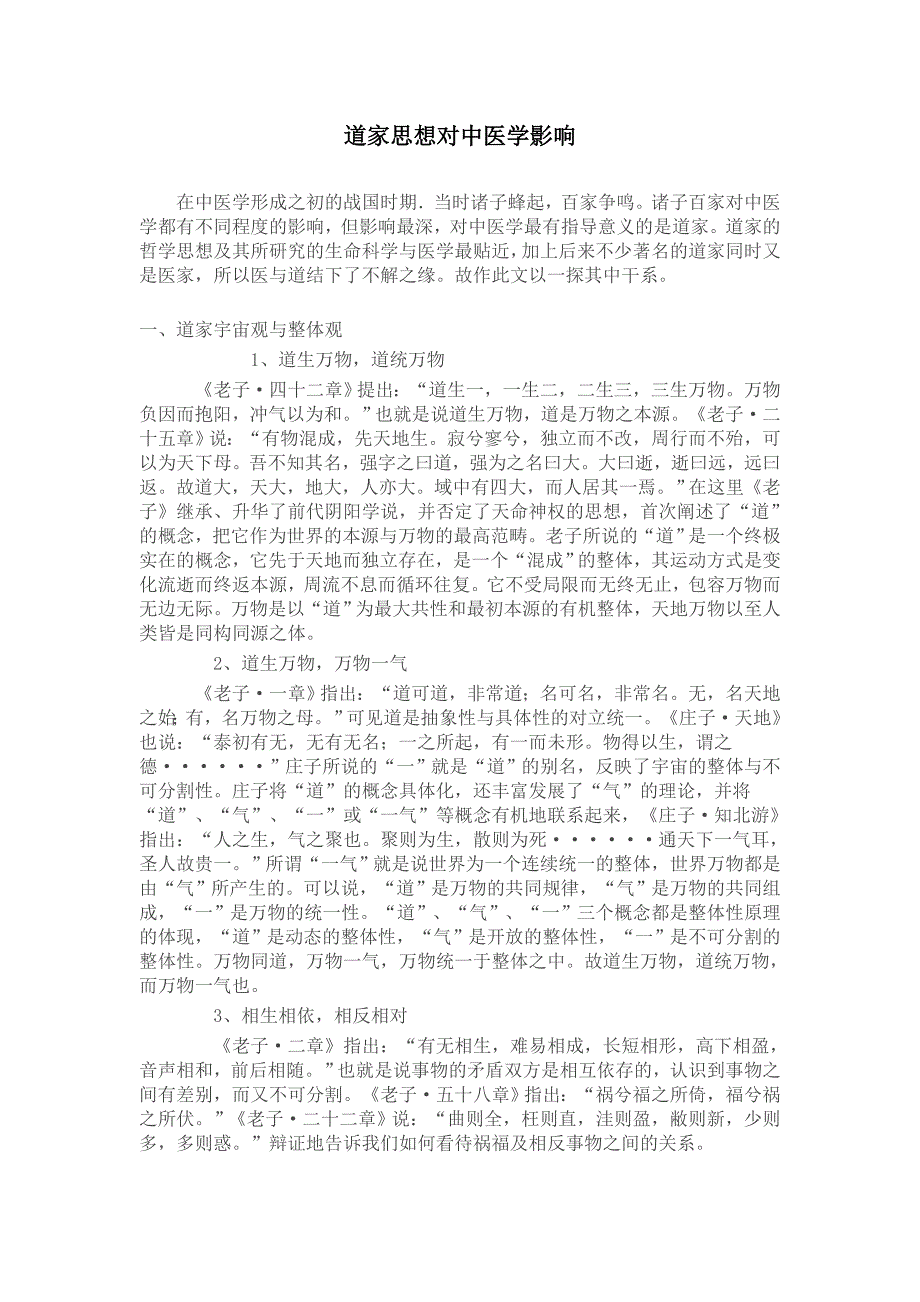 道家思想对中医学影响_第1页
