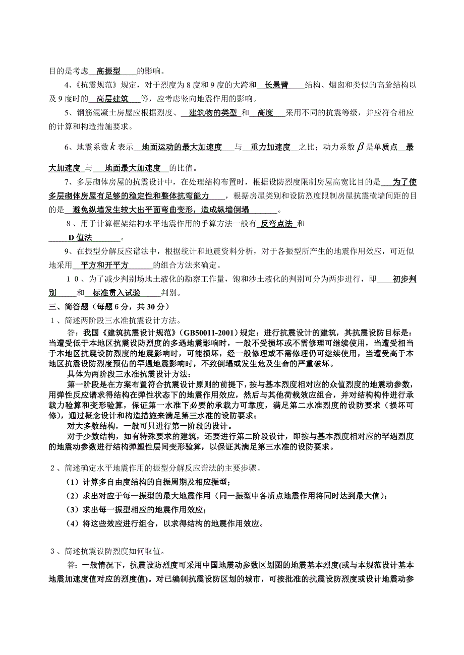 《抗震结构设计》水平测试题及答案1.doc_第2页