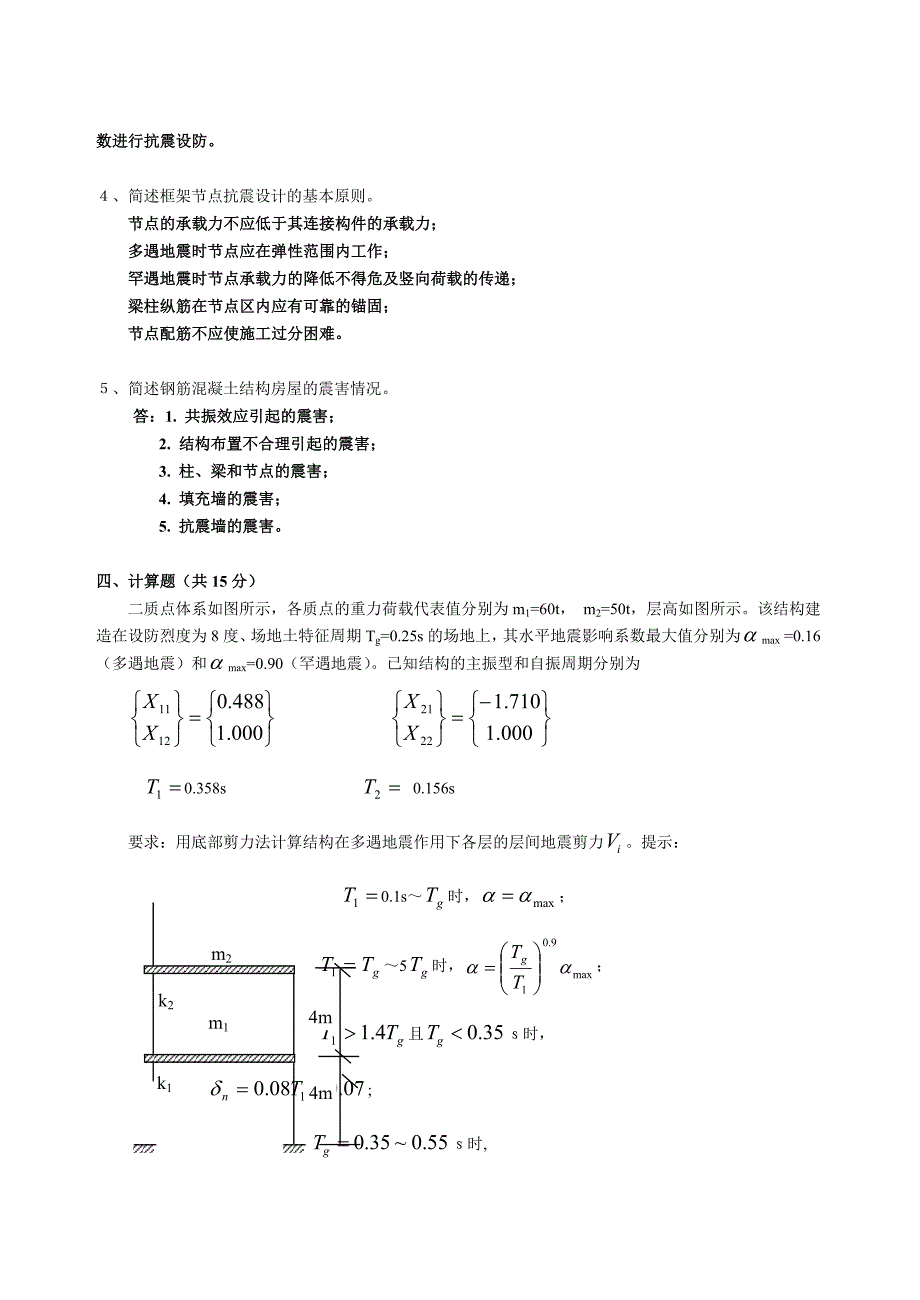 《抗震结构设计》水平测试题及答案1.doc_第3页