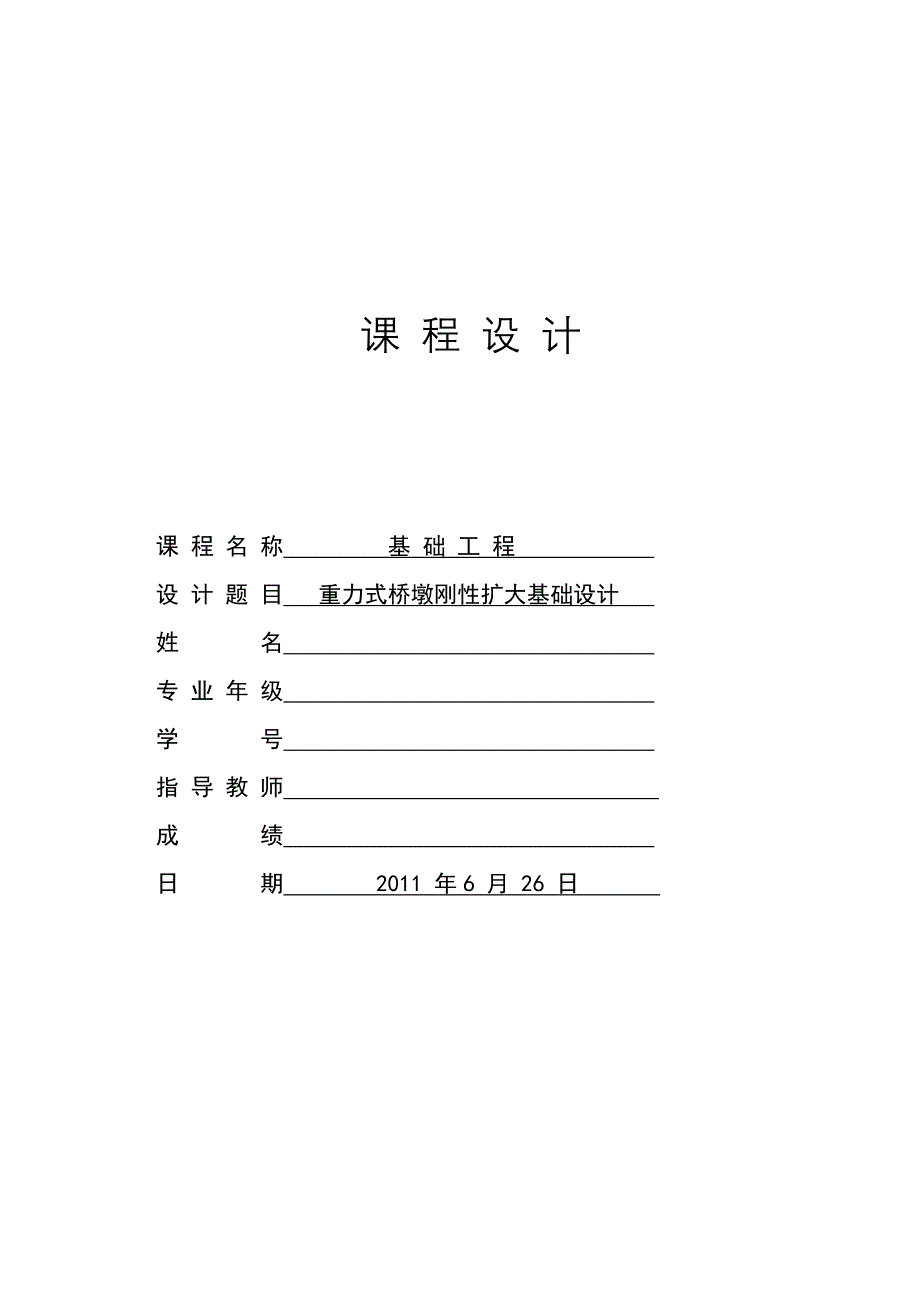 重力式桥墩刚性扩大基础课程设计_第1页