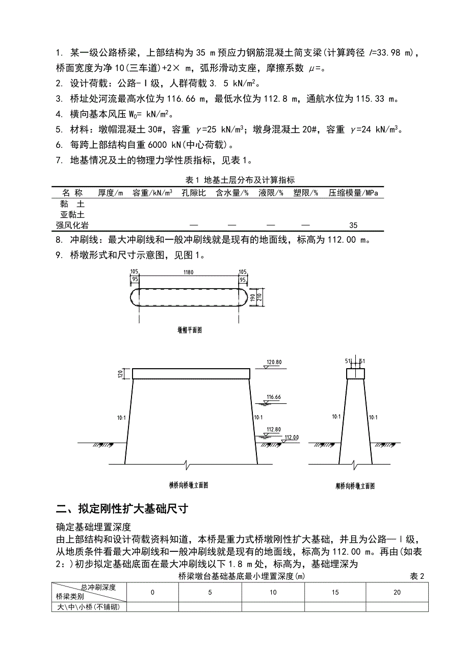 重力式桥墩刚性扩大基础课程设计_第4页