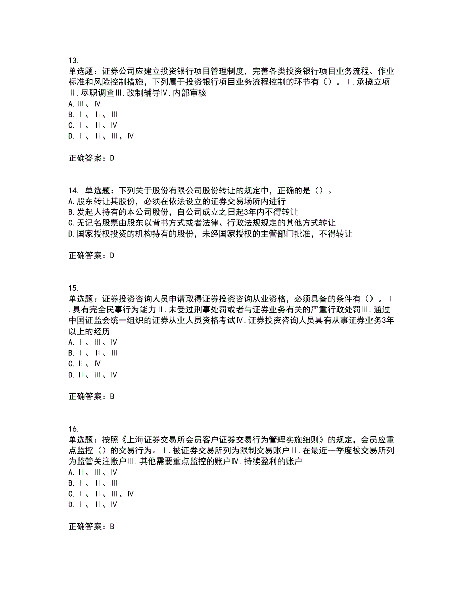 证券从业《证券市场基本法律法规》考前（难点+易错点剖析）押密卷附答案87_第4页