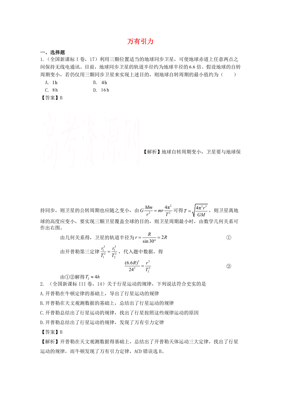 2016年高考物理试题分类汇编五、万有引力.doc_第1页