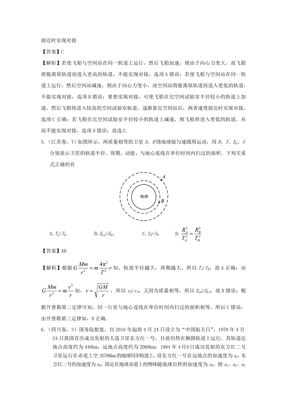 2016年高考物理试题分类汇编五、万有引力.doc_第3页