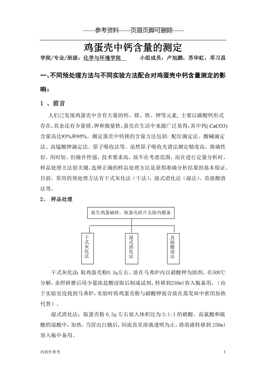 设计实验 鸡蛋壳中钙含量的测定（仅供参照）_第1页