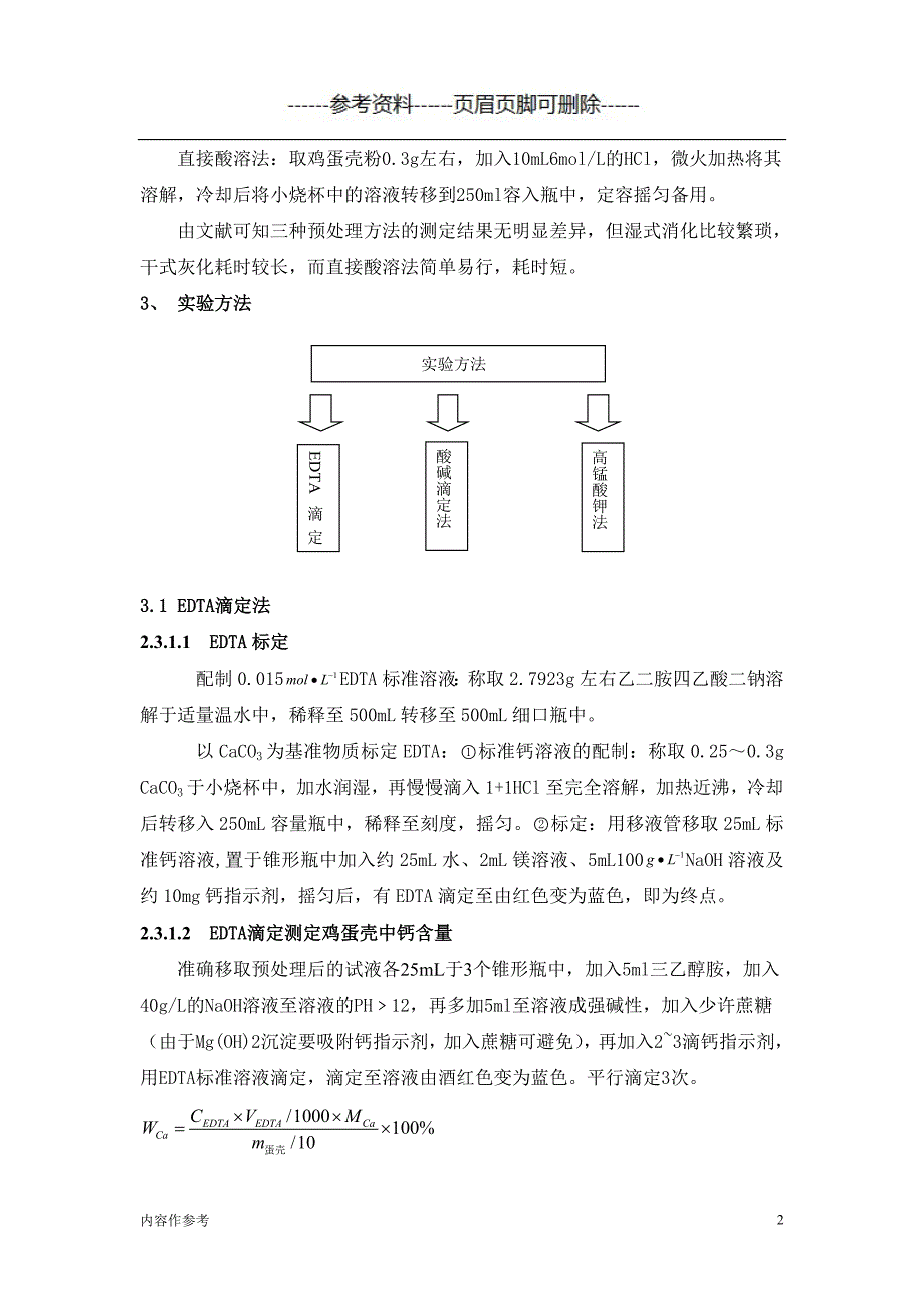 设计实验 鸡蛋壳中钙含量的测定（仅供参照）_第2页