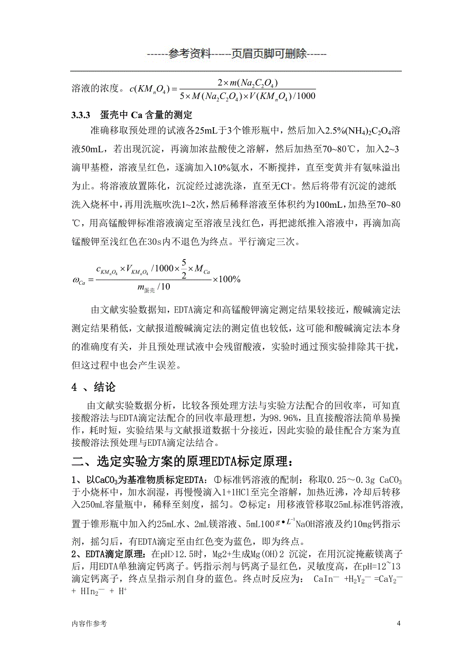 设计实验 鸡蛋壳中钙含量的测定（仅供参照）_第4页