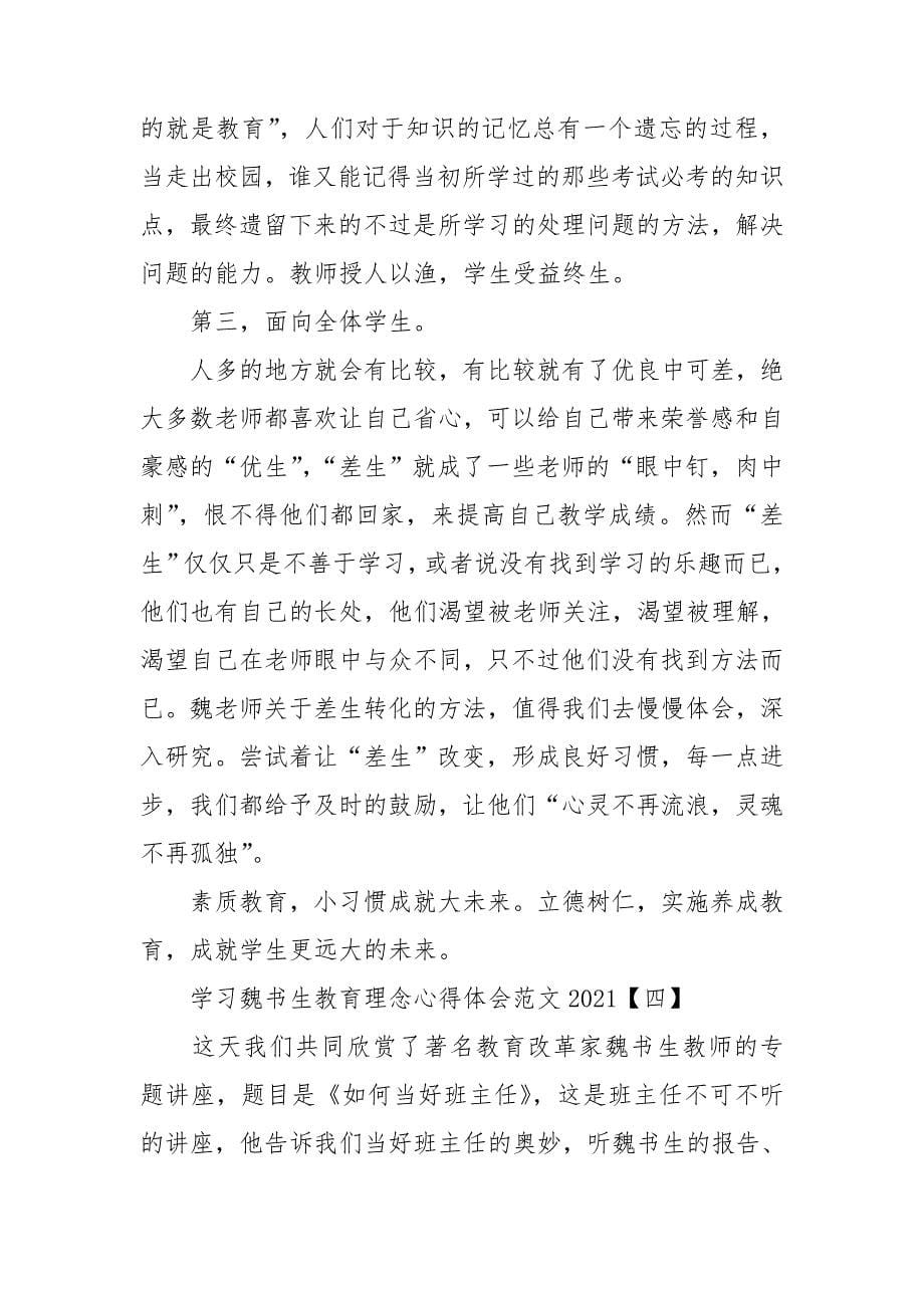 学习魏书生教育理念心得体会范文精选5篇.doc_第5页