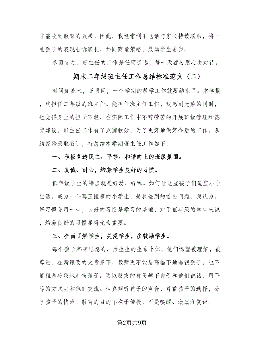 期末二年级班主任工作总结标准范文（5篇）.doc_第2页