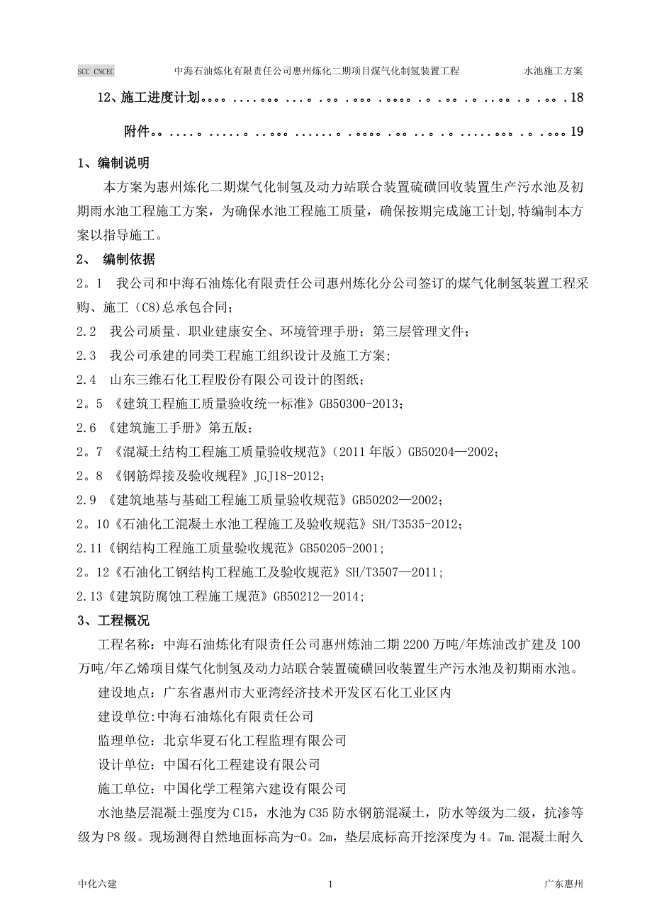 惠州炼化二期生产污水及初期雨水池施工方案第四版_第2页