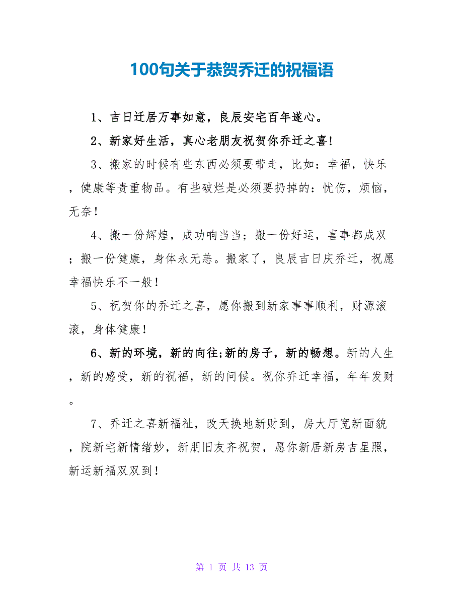 100句关于恭贺乔迁的祝福语_第1页