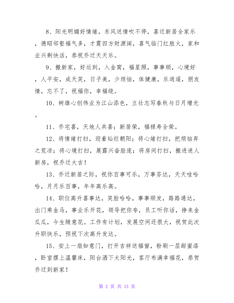 100句关于恭贺乔迁的祝福语_第2页